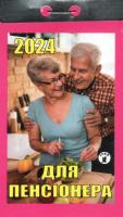 Відривний календар Для пенсіонера  2024 рік