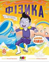 АРТ Науковий комікс Фізика в природі