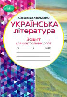 Українська література  Зошит для контрольних робіт 6 клас