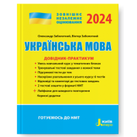 ЗНО 2024 Українська мова Довідник-практикум Готуємось до НМТ