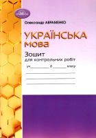 Українська мова Зошит для контрольних робіт 6 клас