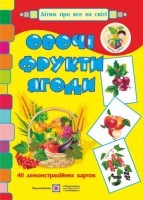 Набір демонстраційних карток 40 шт Овочі,фрукти,ягоди