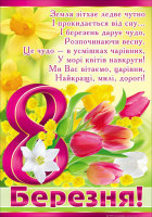 Плакат Плакат - 173 " 8 березня"