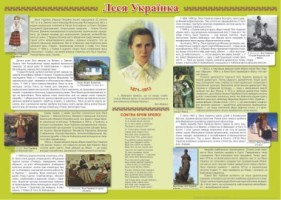 Плакат «Біографія Лесі Українки»