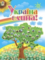 Плакат Україна єдина!