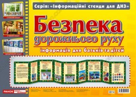 Інформаційний стенд Розумні ширмочки  Безпека дорожнього руху