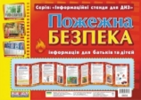 Інформаційний стенд Розумні ширмочки  Пожежна безпека