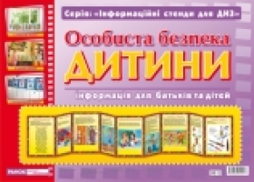 Інформаційий стенд Розумні ширмочки Особиста безпека дитини