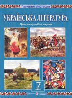 Демостраційни картки Українська література 7 клас