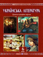 Демостраційни картки Українська література 6 клас