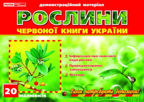 Демонстраційний матеріал Рослини Червоної  книги України