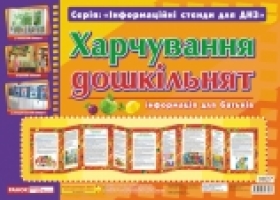 Інформаційний стенд Розумні ширмочки  Харчування дошкільнят