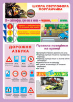 Плакат Школа світлофора Моргайчика