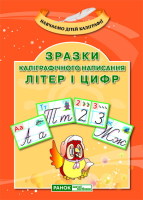 Зразки каліграфічного написання літер і цифр (20шт)