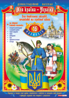 Набір плакатів Моя країна-Україна (16 шт)