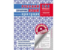 Русский язык Пунктуация Справочник с наклейками