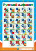 Плакат Русский алфавит (печатный) с рисунками