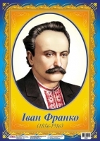 Плакат Портрет Івана Франко
