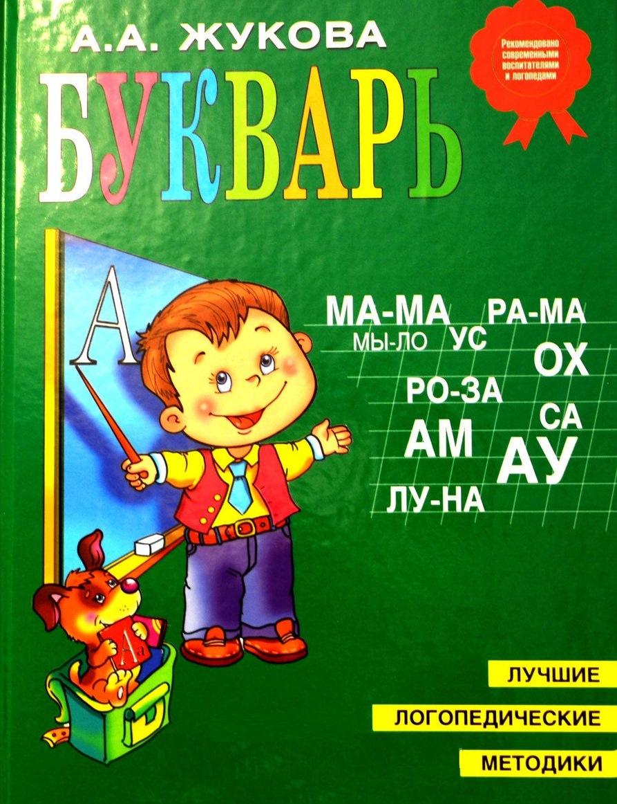 Букварь жуковой pdf. Жукова о. "букварь". Букварь для дошкольников н.с.Жукова. Букварь Жукова для дошкольников. Азбука Жукова для дошкольников.