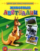 Обучающие карточки Животные Австралии
