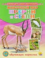 Обучающие карточки Животный мир Прерии и степи