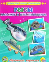 Обучающие карточки Рыбы морские и пресноводные