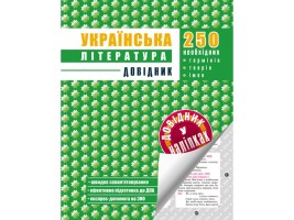 Українська література. Довідник у наліпках