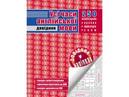 Усі часи англійської мови. Довідник у наліпках