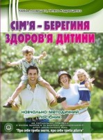 Сім'я- берегиня здоров'я дитини Навчально-методичний посібник