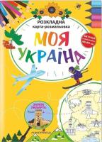 Розкладна карта-розмальовка Моя Україна