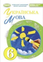 Підручник Українська мова 6 клас