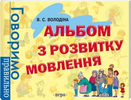 Альбом з розвитку мовлення.Говоримо правильно.