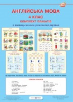Набір плакатів Англійська мова 4 клас до Карпюк, Несвіт+ методичні рекомендації