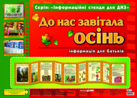 Інформаційний стенд Розумні ширмочки  До нас завітала осінь.