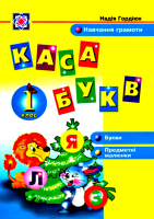 Картки.Каса букв. 1 клас. Набір карток. Навчання грамоти, Букви, Предметні малюнки