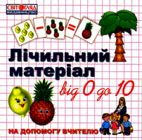 Лічильний матеріал від 0 до 10 "Фрукти"