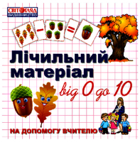 Лічильний матеріал від 0 до 10 Жолуді