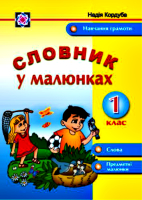 Картки.Словник у малюнках. 1 клас. Навчання грамоти, Слова, Предметні малюнки