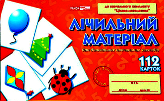 Математика Лічильний матеріал 112 карток для дітей від 3 до 7 років