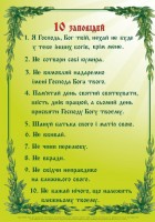 Плакат "Молитва "10 заповідей"