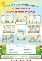 Набір плакатів для оформлення дошкільного навчального закладу