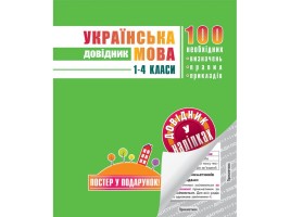 Українська мова. Довідник в наліпках. 1-4 клас