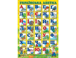 Плакат Українська абетка з малюнками