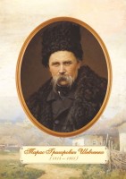Плакат «Портрет Т. Г. Шевченка» (зрілий вік)