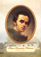 Плакат «Портрет Т. Г. Шевченка» (молодий вік)