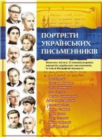 Комплект плакатів  "Українські письменники"
