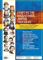 Набір плакатів Портрети видатних діячів України