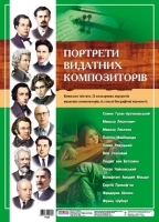 Набір плакатів Портрети видатних композиторів