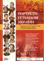 Набір плакатів Портрети українських гетьманів України