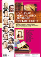 Набір плакатів Портрети українських дитячих письменнків